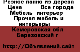 Резное панно из дерева › Цена ­ 400 - Все города Мебель, интерьер » Прочая мебель и интерьеры   . Кемеровская обл.,Березовский г.